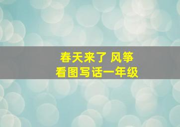 春天来了 风筝看图写话一年级